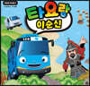 타요랑 이순신