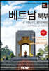 트래블로그 베트남 북부 & 하노이, 퐁냐케방