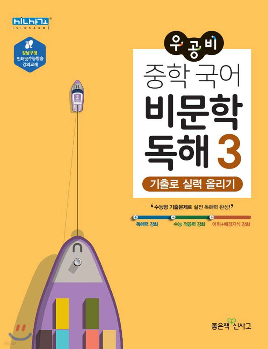 우공비 중학 국어 비문학 독해3