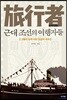 근대조선의 여행자들