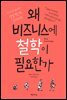 왜 비즈니스에 철학이 필요한가