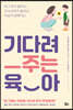 기다려 주는 육아