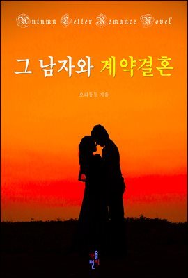 [합본] 그 남자와 계약 결혼  (전4권/완결)