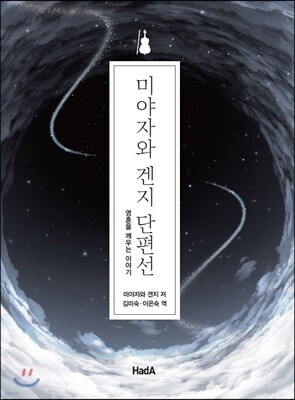 미야자와 겐지 단편선