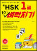 신HSK 1급 10일 벼락치기