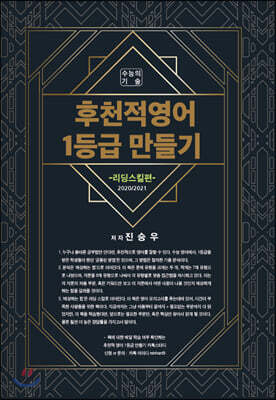 후천적 영어 1등급 만들기 리딩스킬편