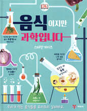 DK 음식이지만 과학입니다