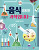 DK 음식이지만 과학입니다