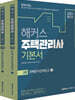 2020 해커스 주택관리사 기본서 2차 주택관리관계법규 세트