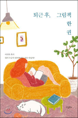 퇴근 후, 그림 책 한 권