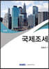 국제조세