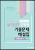 2021 박선우 교수의 MDEET 단원별 기출문제 해설집 자연과학1