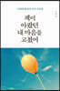 책이 아팠던 내 마음을 고쳤어