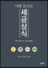 너만 모르는 세금상식