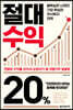 절대수익 20%