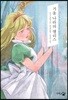 거울 나라의 앨리스