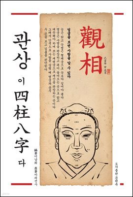 관상이 사주팔자다