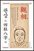 관상이 사주팔자다
