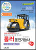 2020 롤러운전기능사 필기