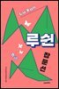 루쉰 잡문선