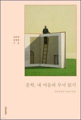 문학, 내 마음의 무늬 읽기