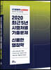2020 난공불락 최근5년 시행처별 기출문제 신용한 행정학
