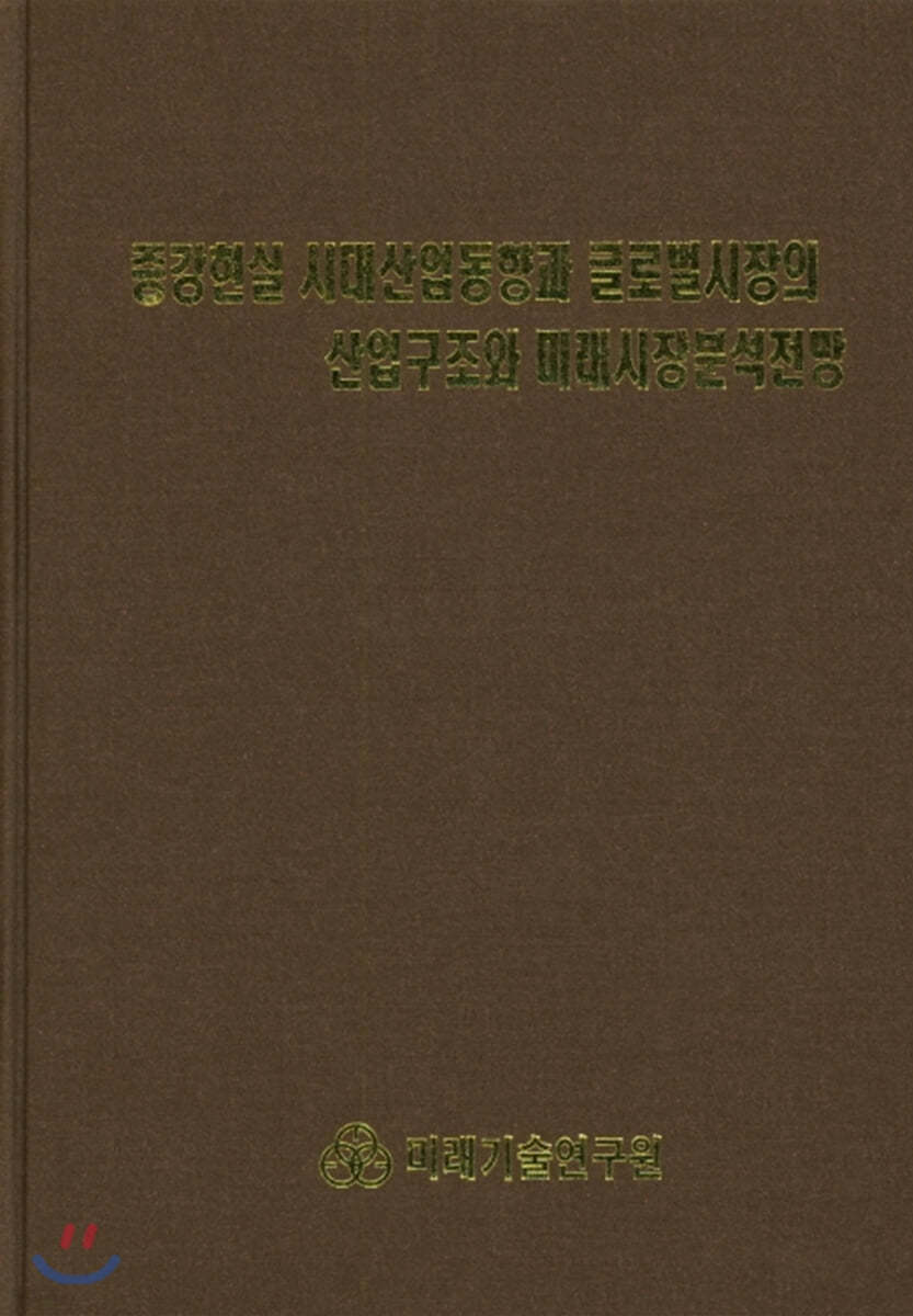 증강현실 시대산업동향과 글로벌시장의 산업구조와 미래시장분석전망