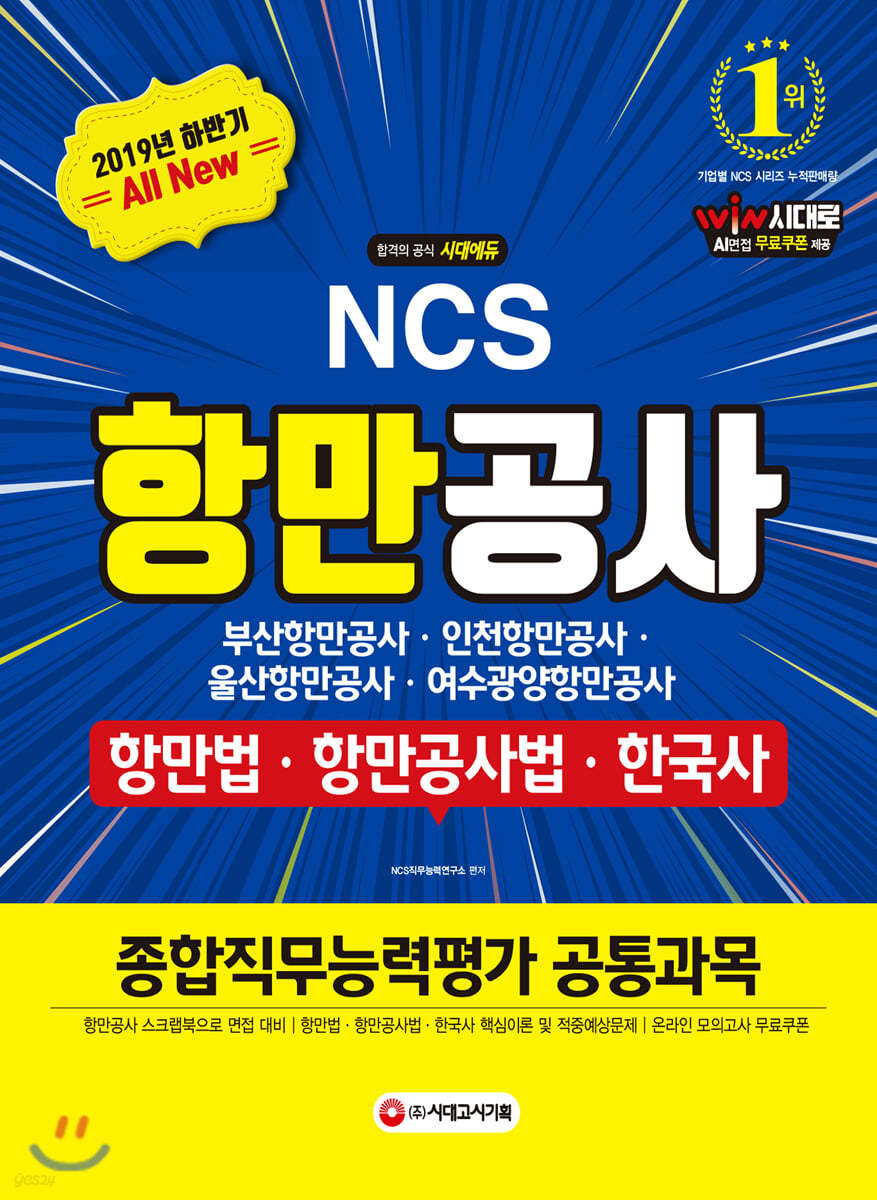 2019 All-New 항만공사(부산항만공사/인천항만공사/울산항만공사/여수광양항만공사) 종합직무능력평가 공통과목(항만법ㆍ항만공사법ㆍ한국사)