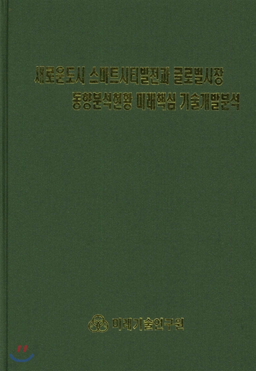 새로운도시 스마트시티발전과 글로벌시장 동향분석현황 미래핵심 기술개발분석