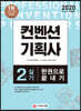 2020 컨벤션기획사 2급 실기 한권으로 끝내기