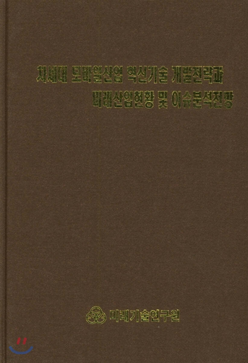 차세대 모바일산업 혁신기술 개발전략과 미래산업현황 및 이슈분석전망