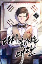 다시 일어나는 대한 9