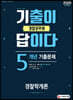 2020 기출이 답이다 경찰공무원 경찰학개론 5개년 기출문제집