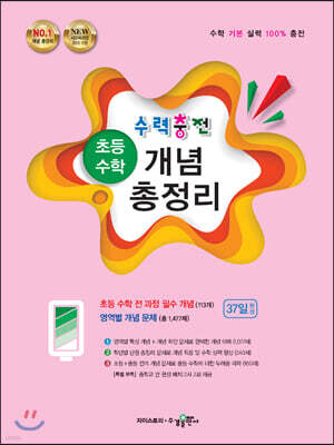 수력충전 초등 수학 개념 총정리 (2026년용)