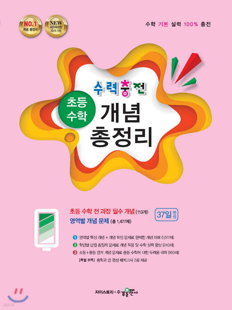 수력충전 초등 수학 개념 총정리