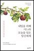 내일을 위해 사느라 오늘을 잊은 당신에게