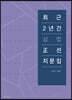 최근 2년간 상법 정선지문집