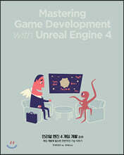 언리얼 엔진 4 게임 개발 2/e