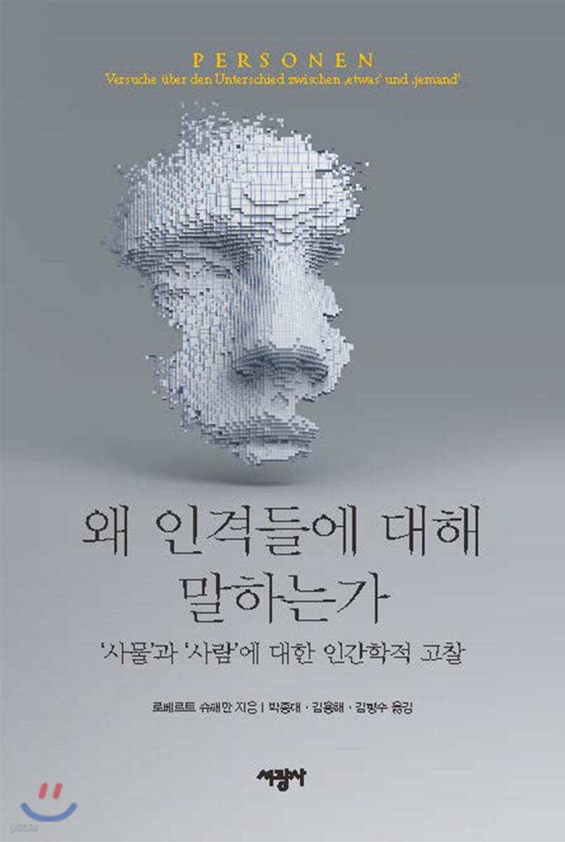 왜 인격들에 대해 말하는가