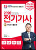 2020 전기기사 필기 7개년 기출문제