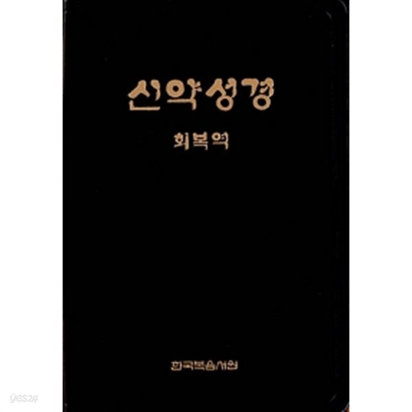 신약성경 회복역 by 한국복음서원 편집부