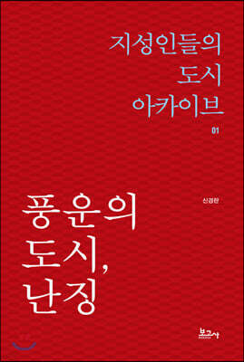 풍운의 도시, 난징