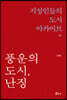 풍운의 도시, 난징