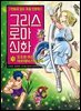 그리스 로마 신화 13권