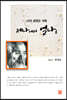 제나에서 얼나로