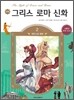 만화 그리스 로마 신화 2
