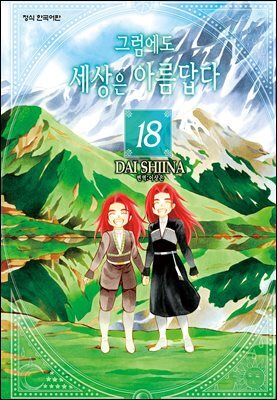 그럼에도 세상은 아름답다 18권