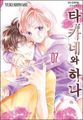 타카네와 하나 07권