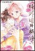 타카네와 하나 07권