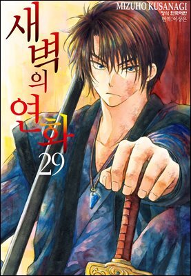 새벽의 연화 29권